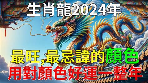 屬龍適合的顏色|2024年屬龍適合什麼顏色？增強運勢、讓你好運擋不住！